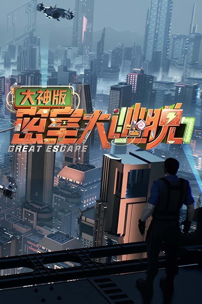 密室大逃脱大神版