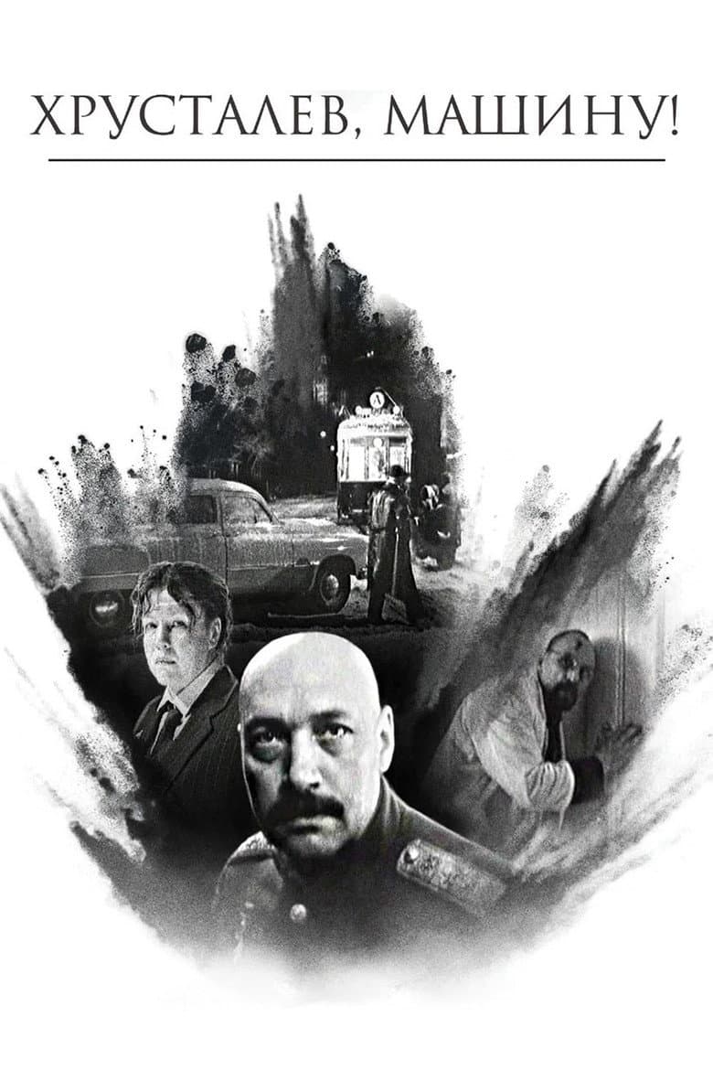Хрусталёв, машину!