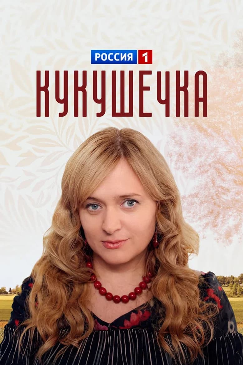 Кукушечка