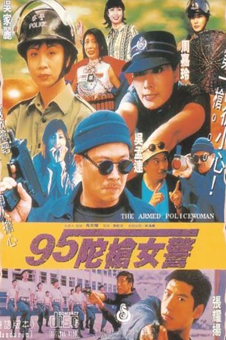 95陀枪女警