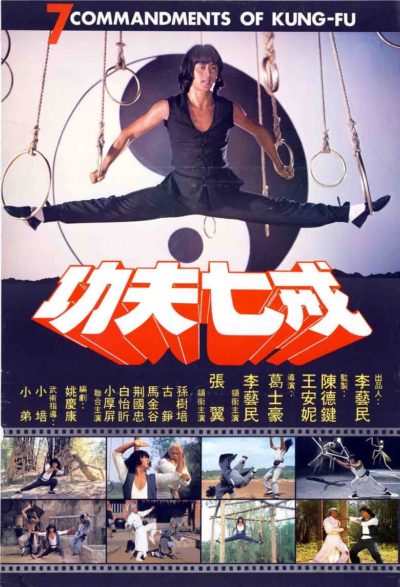 功夫七戒