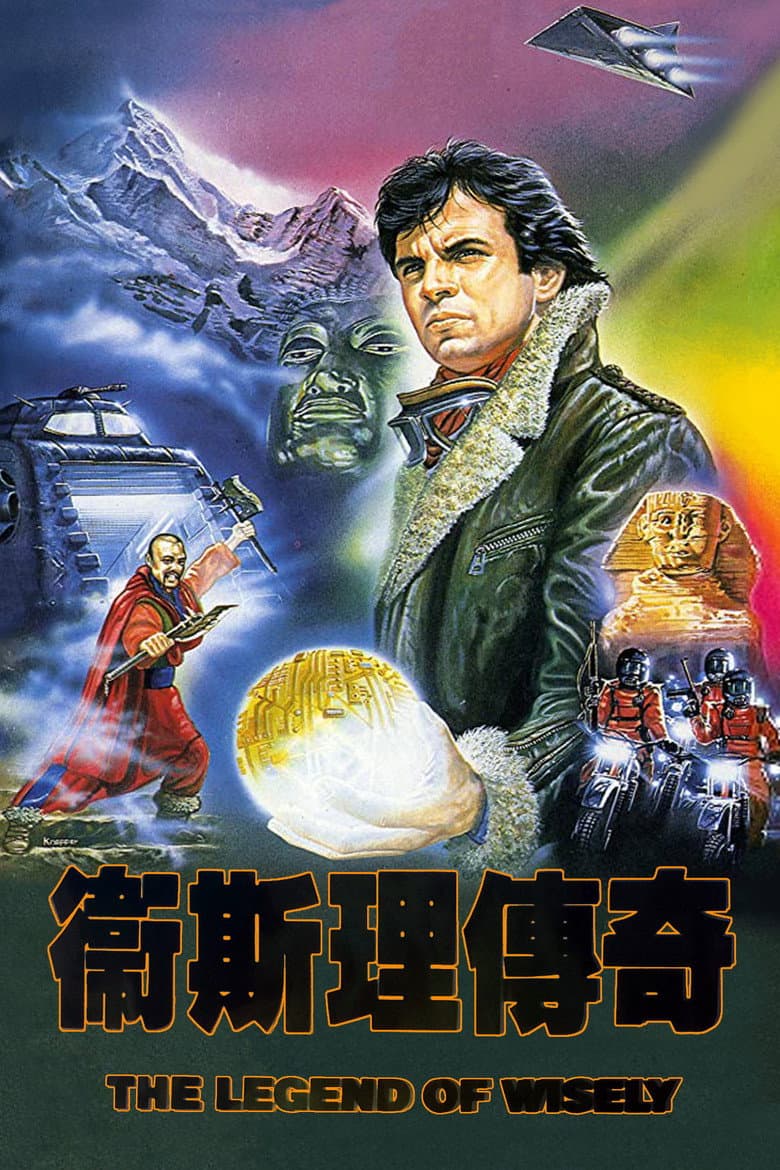 衛斯理傳奇