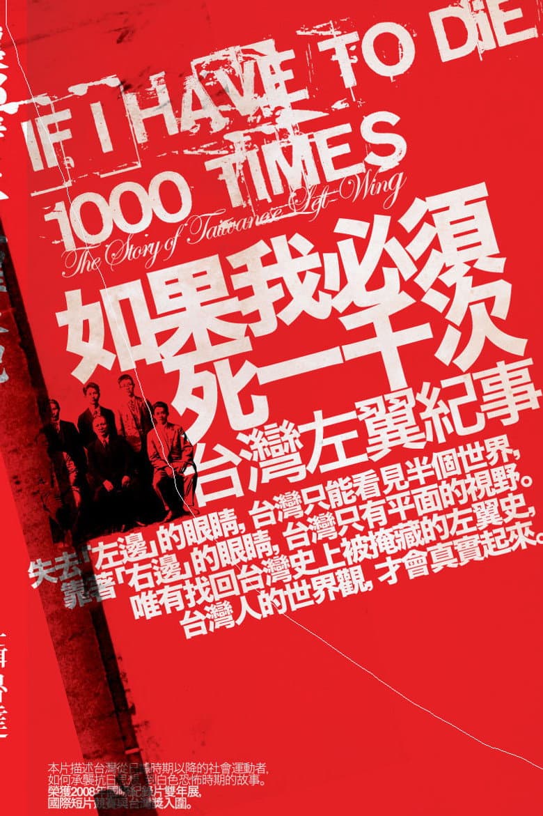 如果我必須死一千次－台灣左翼紀事