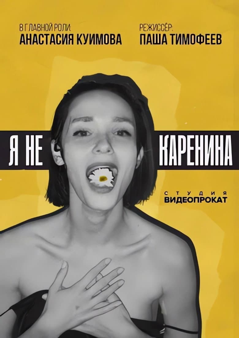 Я не Каренина