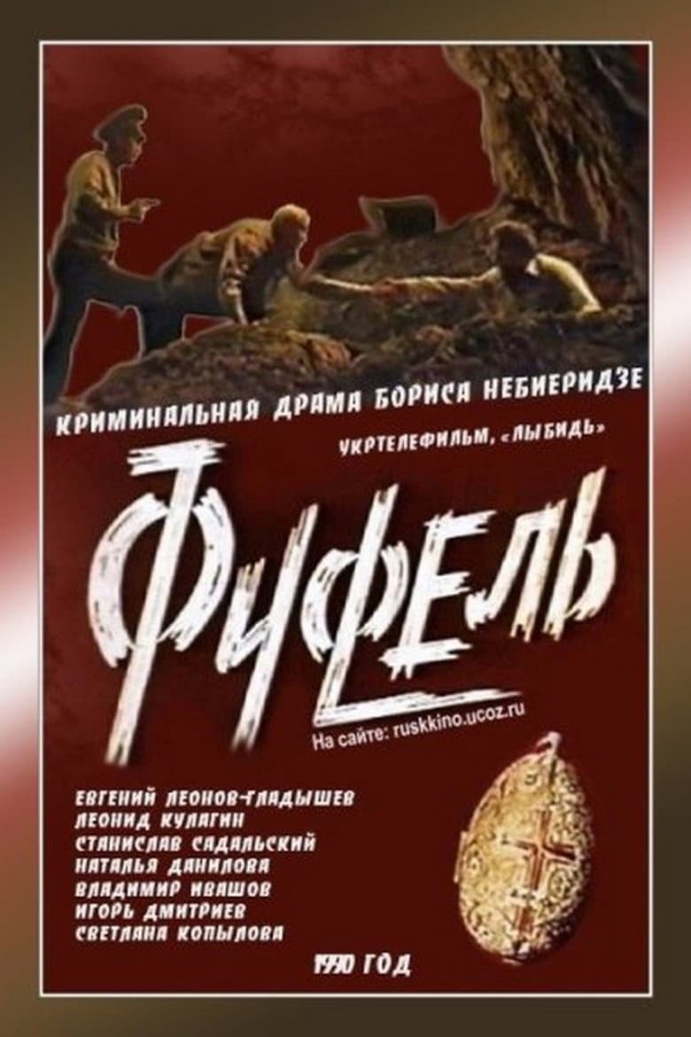 Фуфель