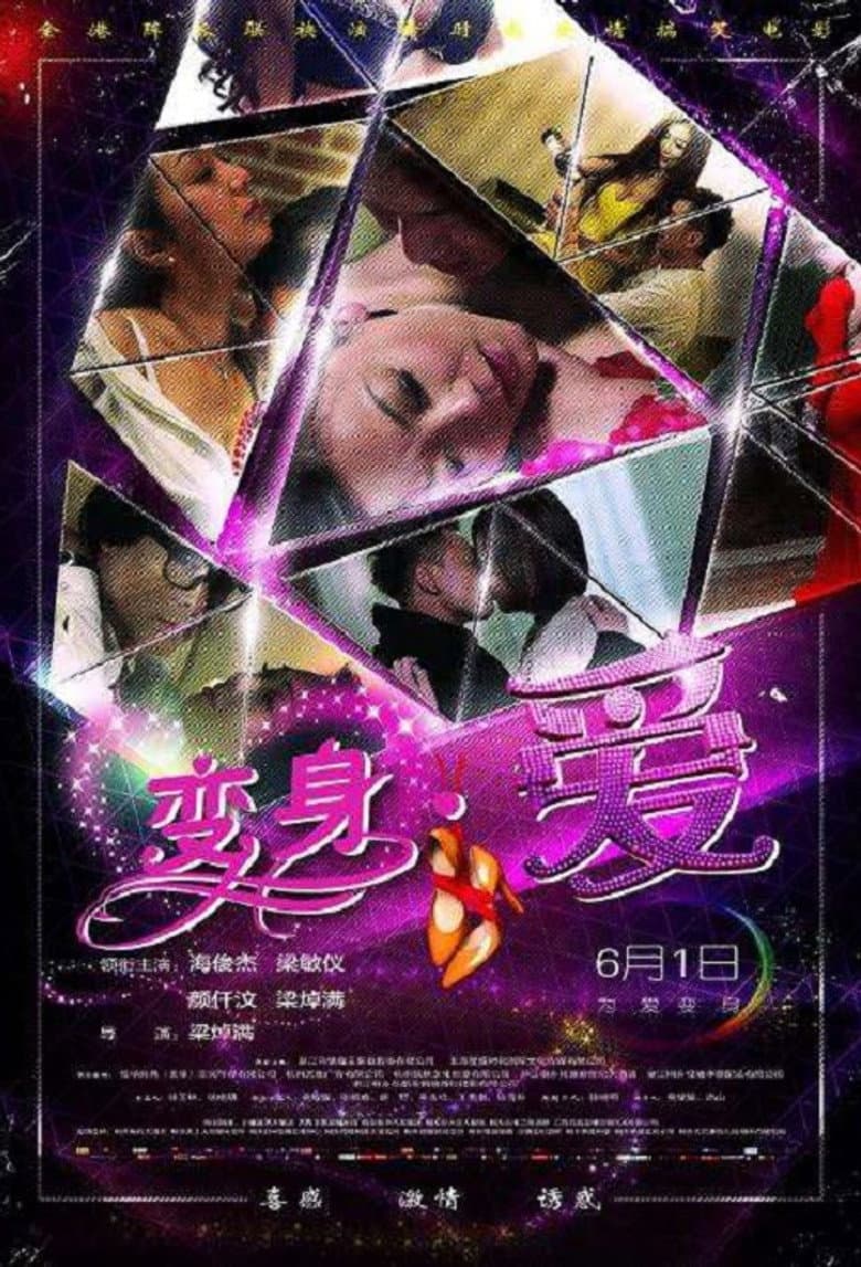变身·爱