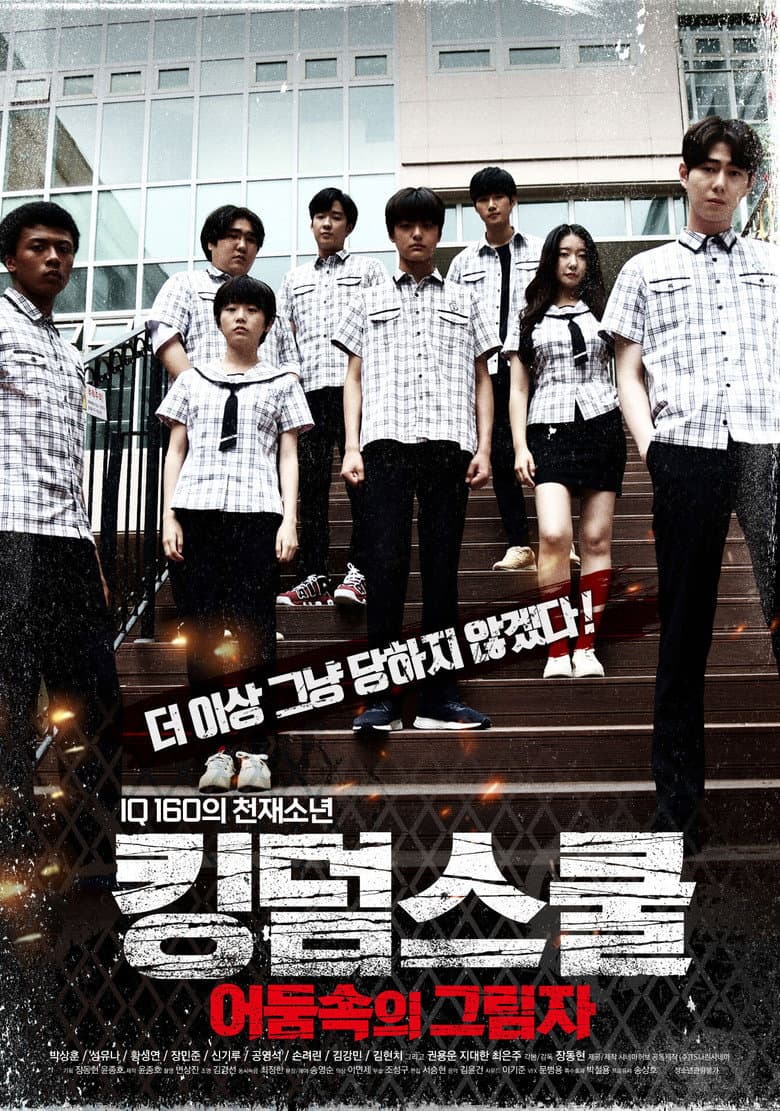 킹덤스쿨: 어둠속의 그림자