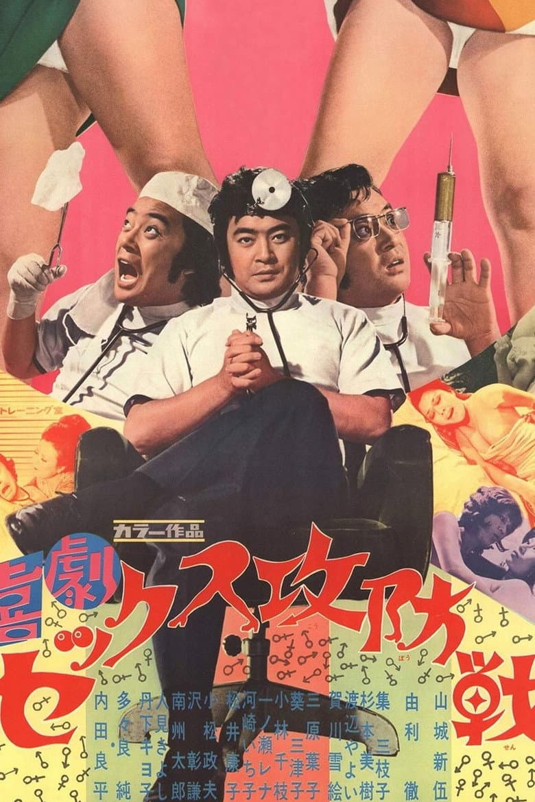 喜劇セックス攻防戦
