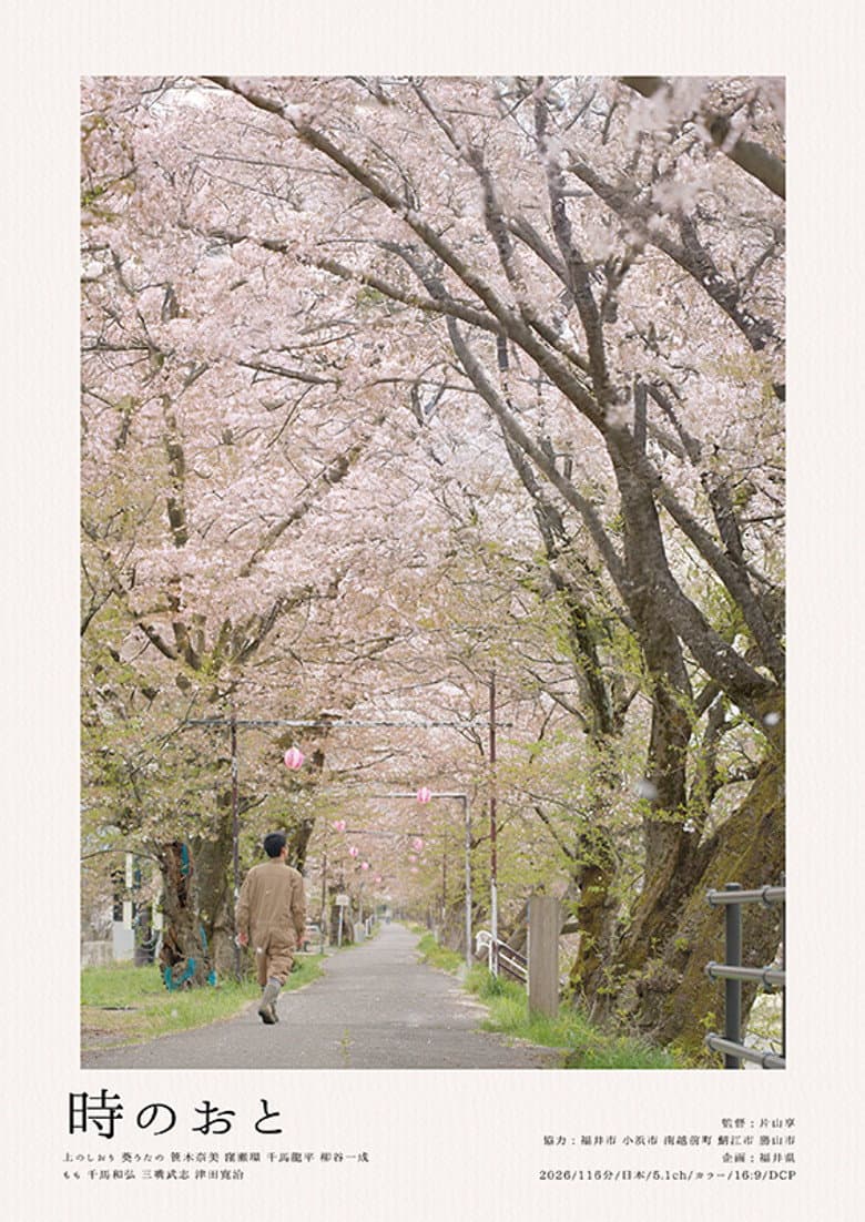 時のおと