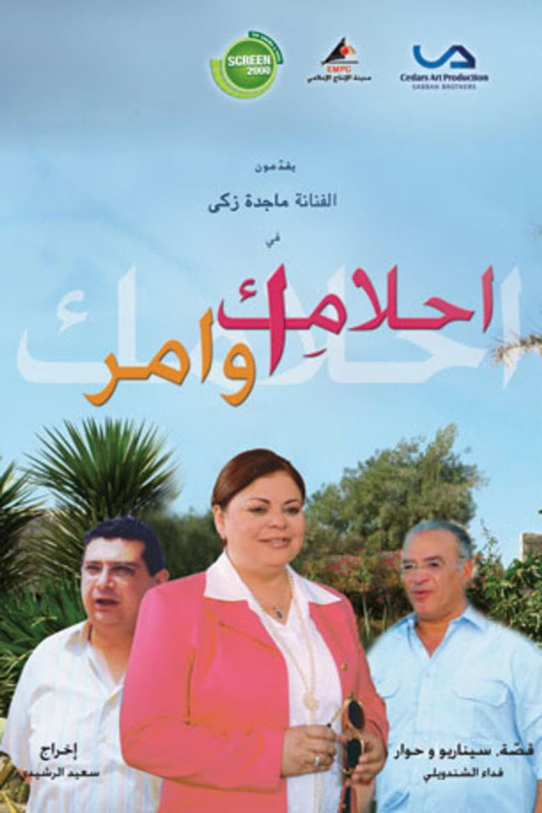 أحلامك أوامر