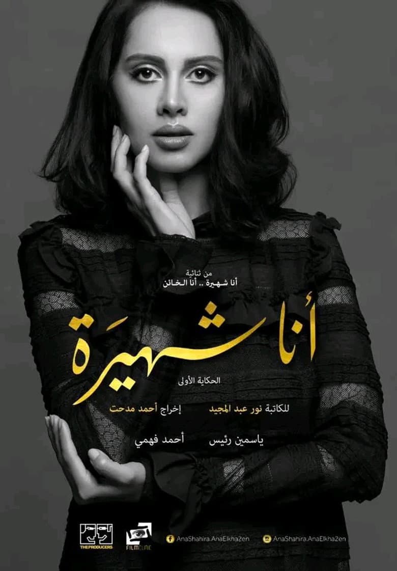 Ana Shahira ... Ana Al-Kha'in