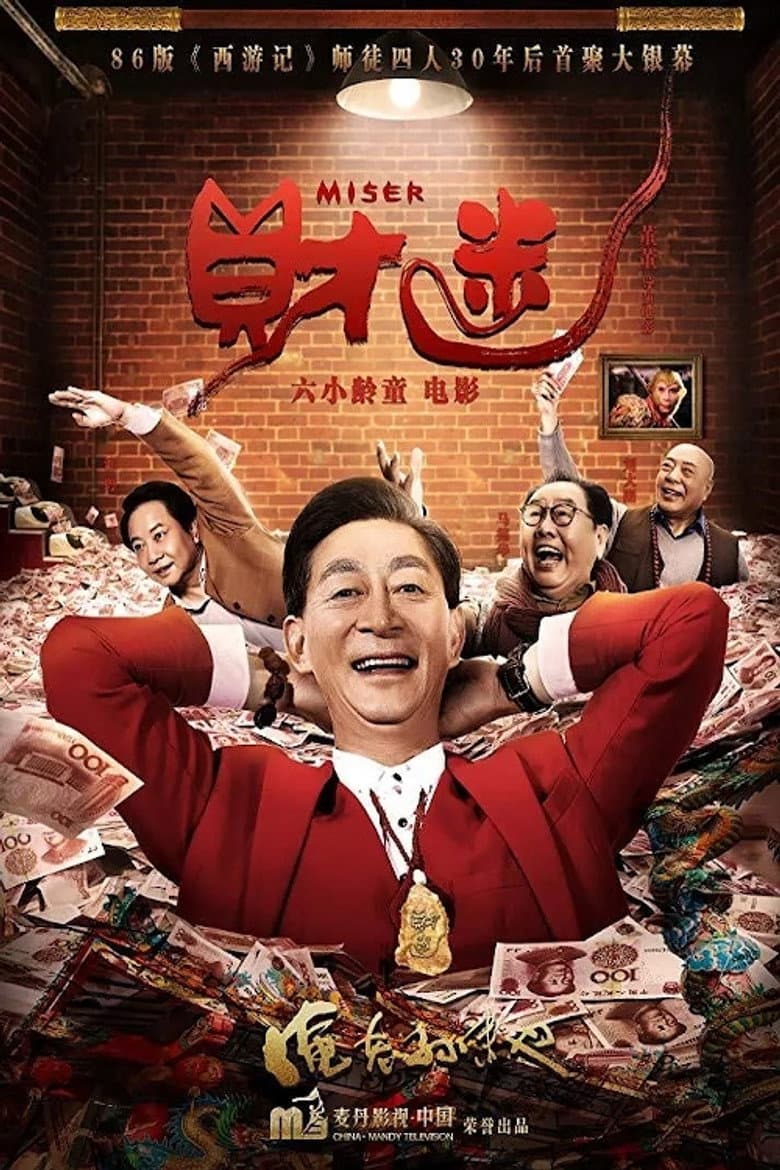 财迷