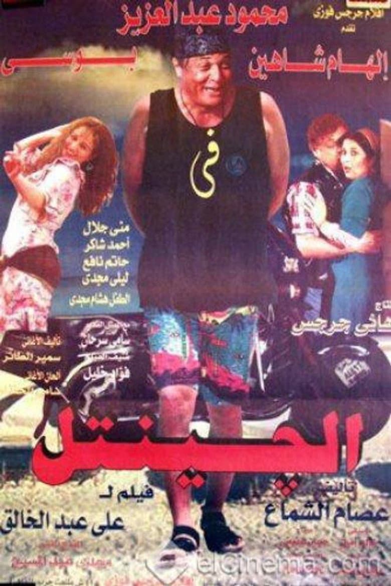 الجنتل