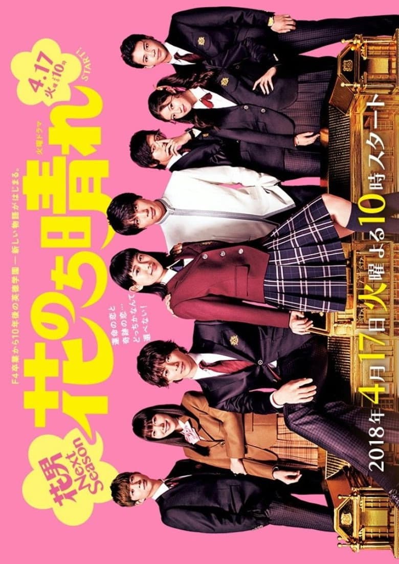 花のち晴れ～花男 Next Season～