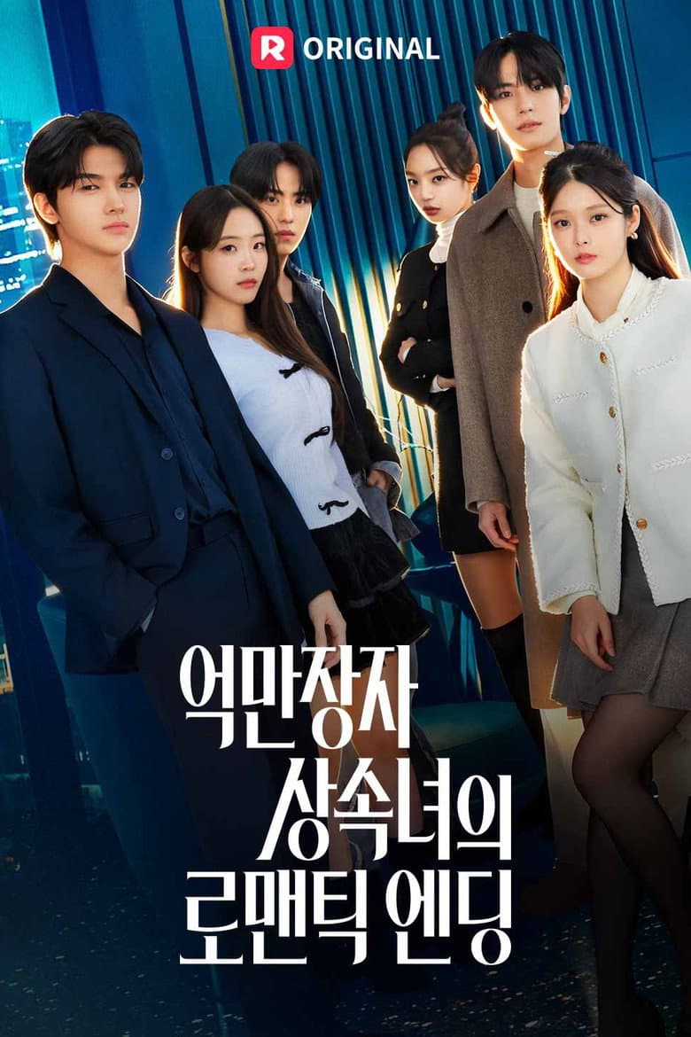 억만장자 상속녀의 로맨틱 엔딩