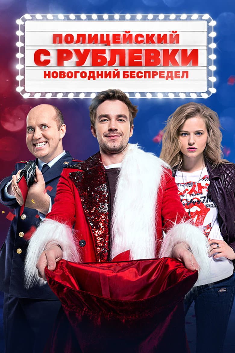 Полицейский с Рублёвки. Новогодний Беспредел