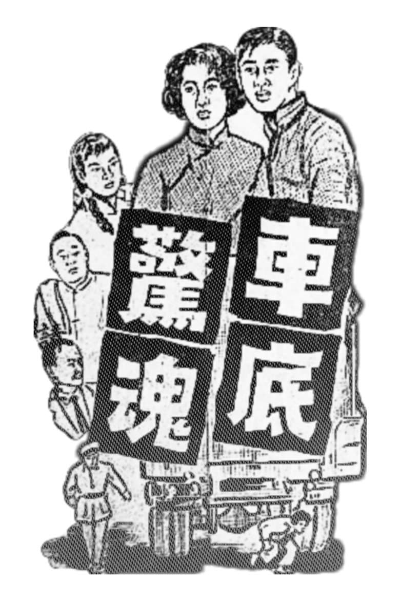 車底驚魂