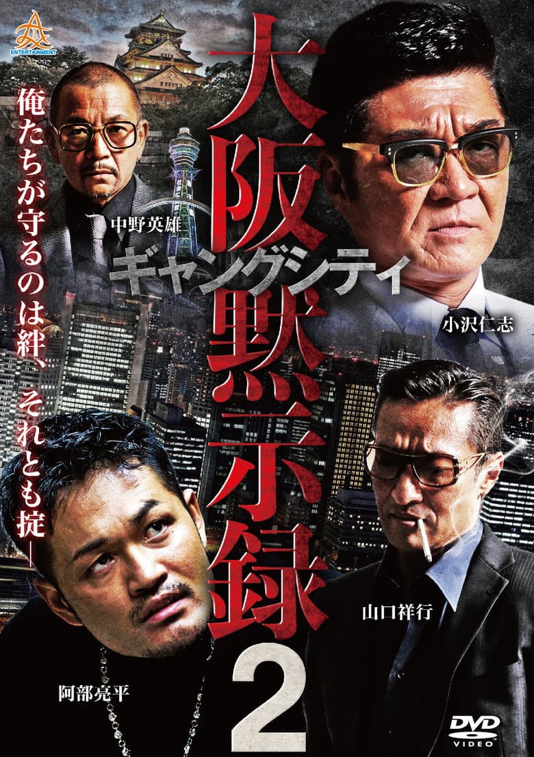 ギャングシティ２　大阪黙示録
