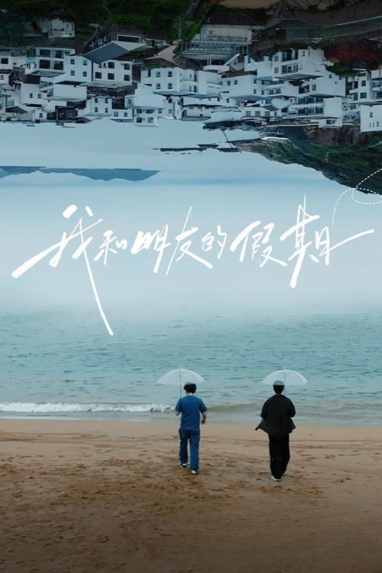 我和朋友的假期