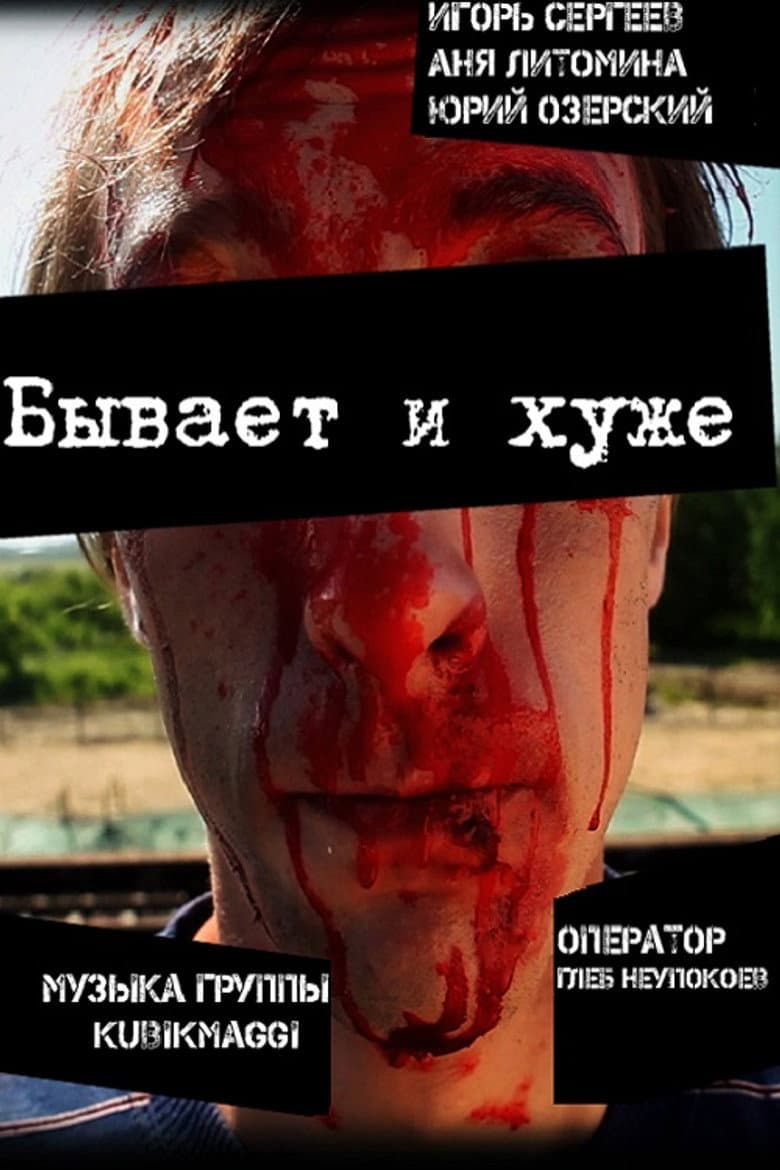 Бывает и хуже