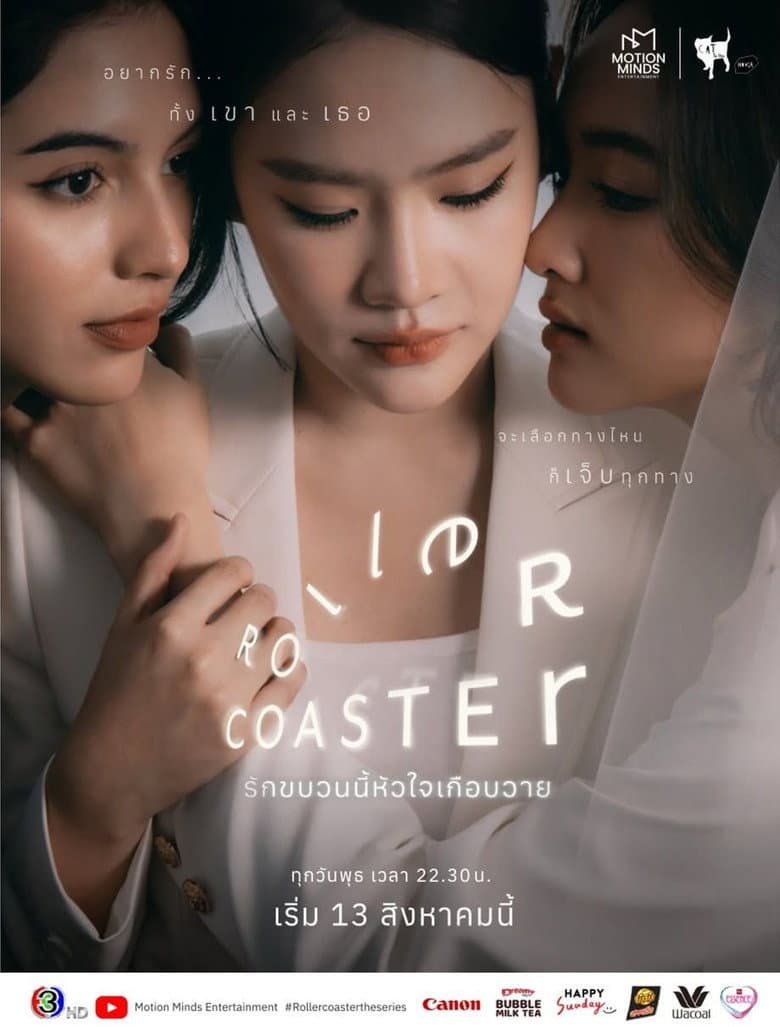 รักขบวนนี้หัวใจเกือบวาย