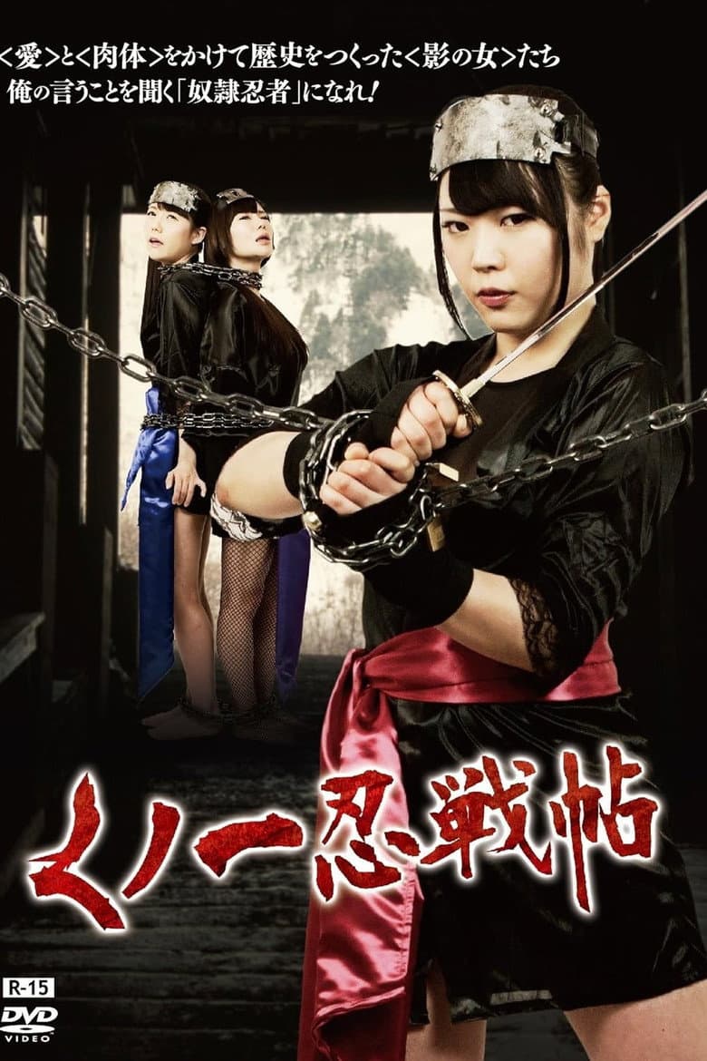 くノ一忍戦帖