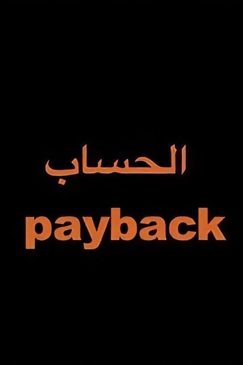 الحساب