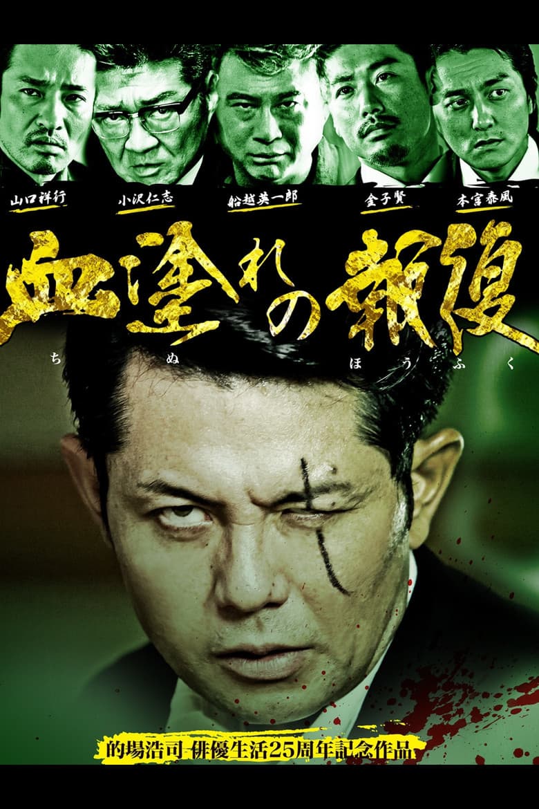 血塗れの報復