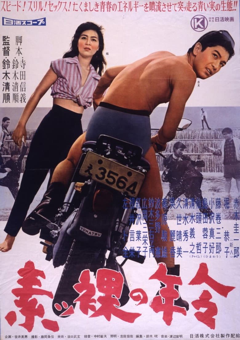 素ッ裸の年令