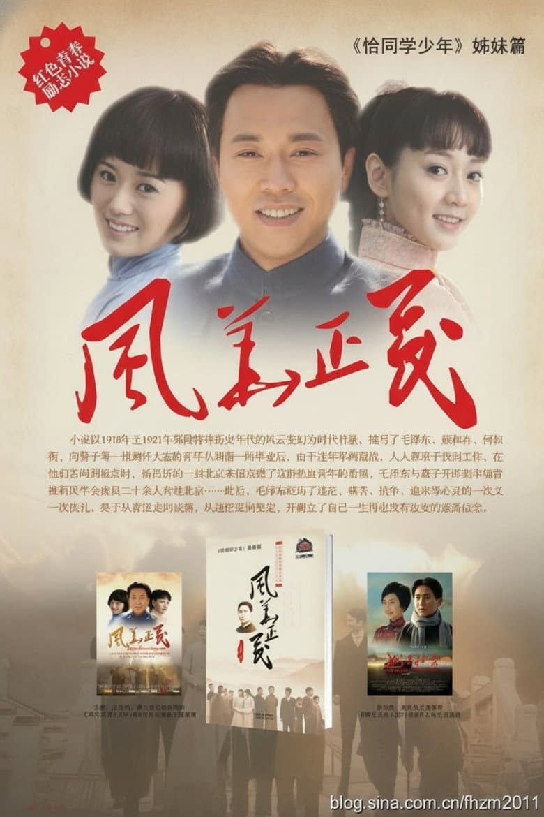 风华正茂