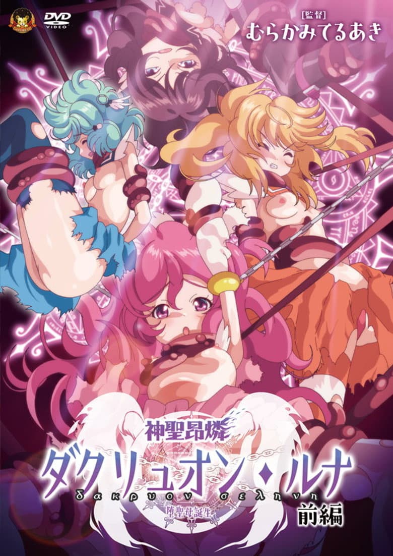 神聖昂燐ダクリュオン・ルナ