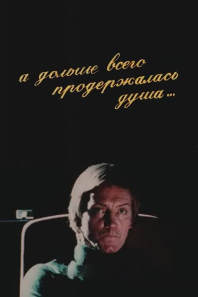 А дольше всего продержалась душа
