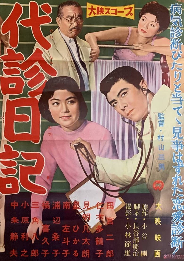 代診日記
