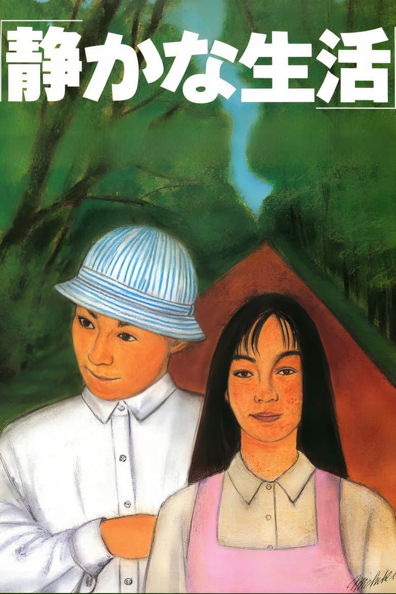 静かな生活