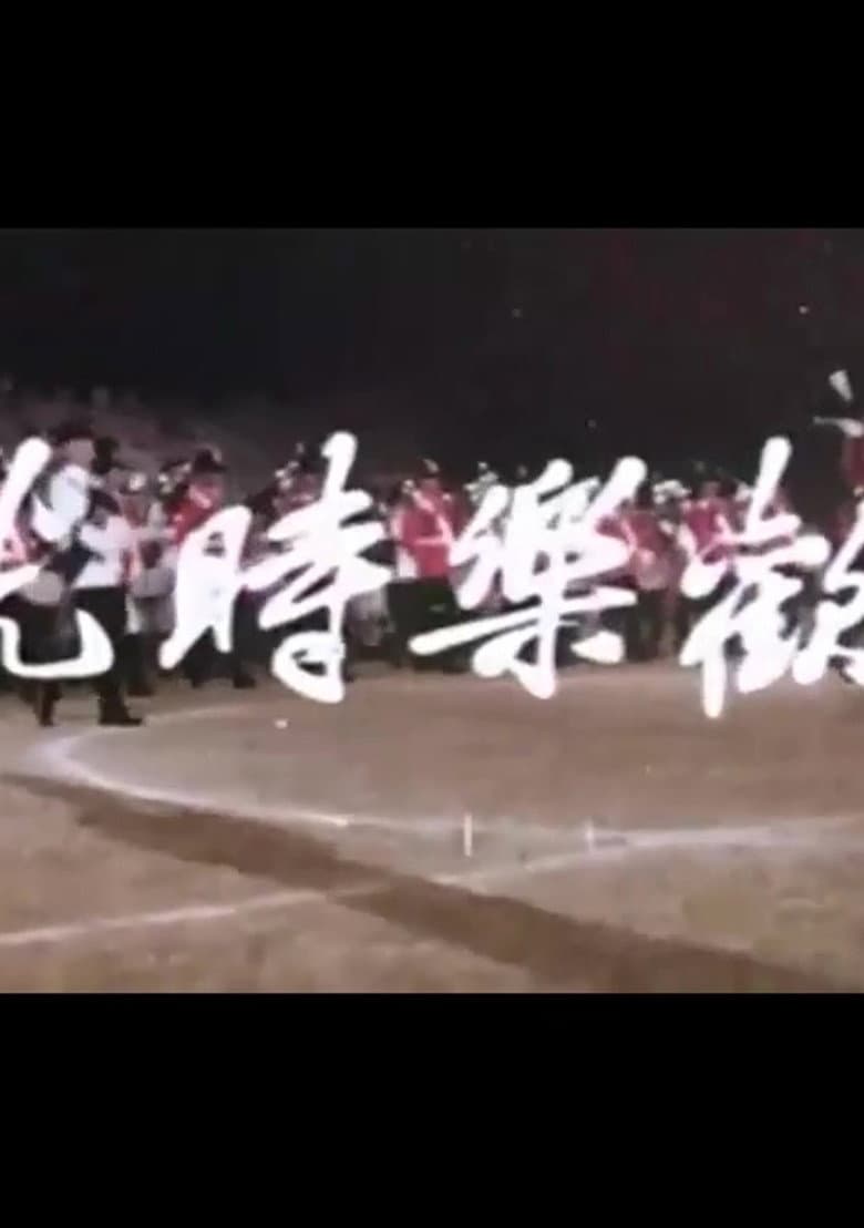 歡樂時光
