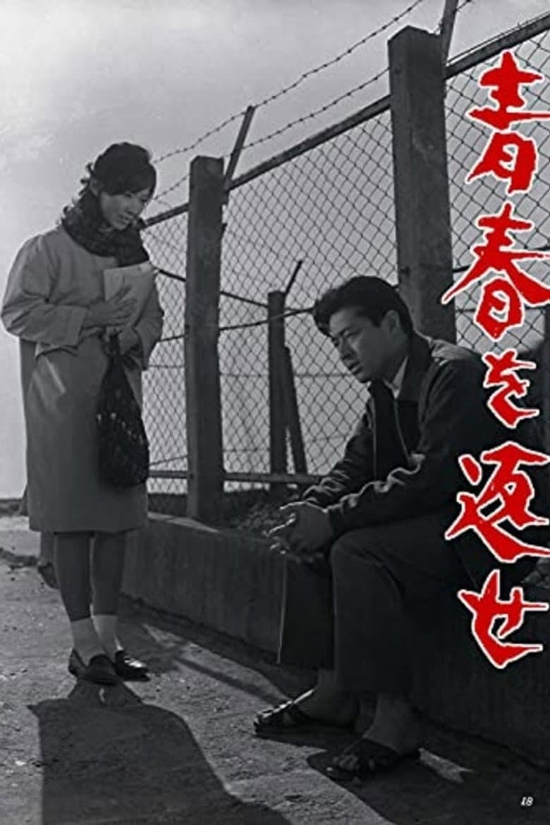 青春を返せ