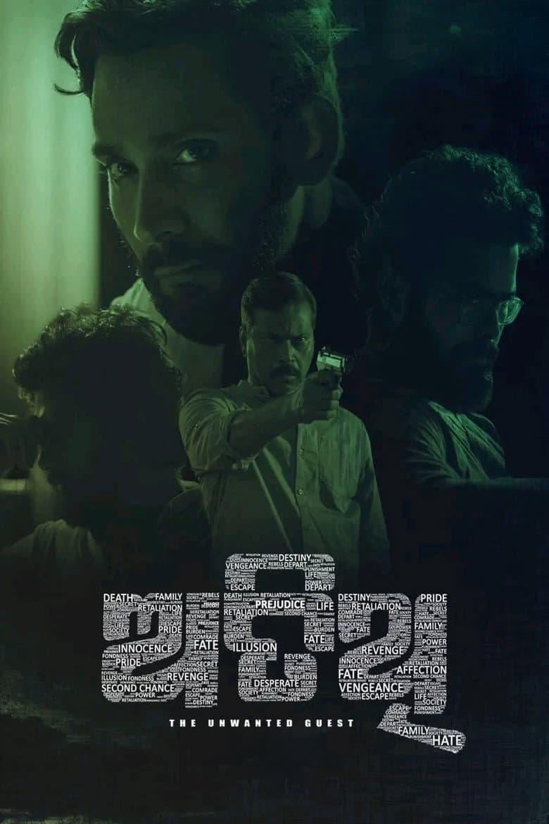 ଅତିଥି