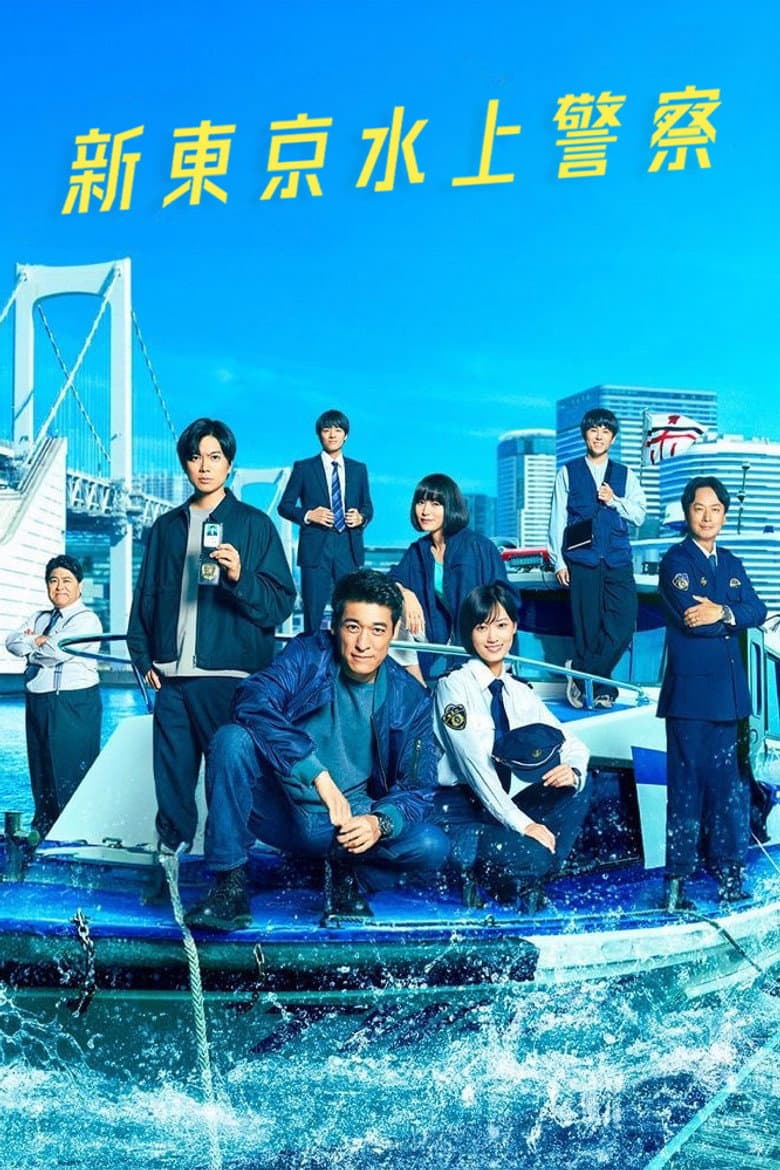新東京水上警察