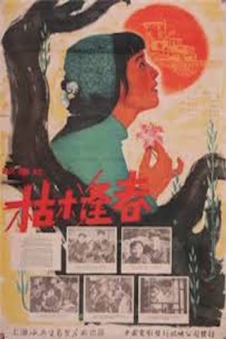枯木逢春