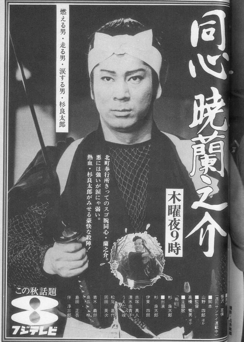 同心暁蘭之介
