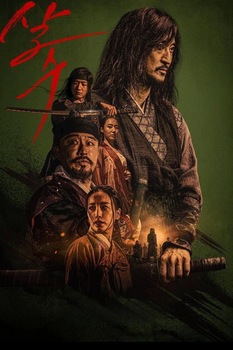살수