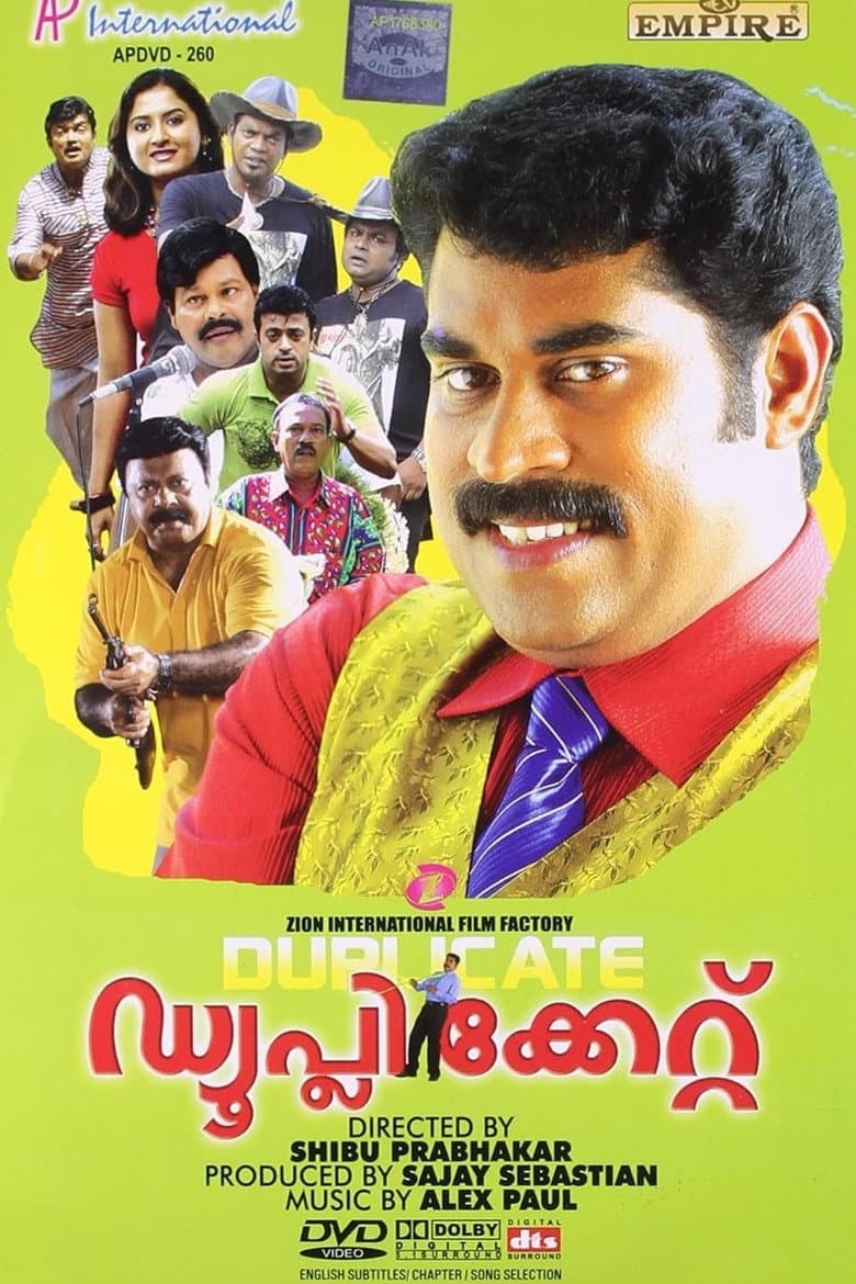 ഡ്യൂപ്ലിക്കേറ്റ്
