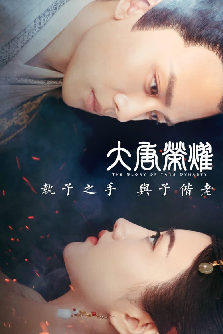 大唐荣耀