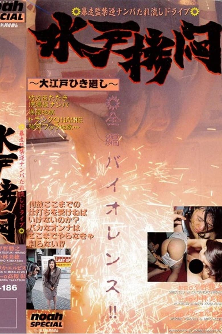 水戸拷悶 ～大江戸ひき廻し～