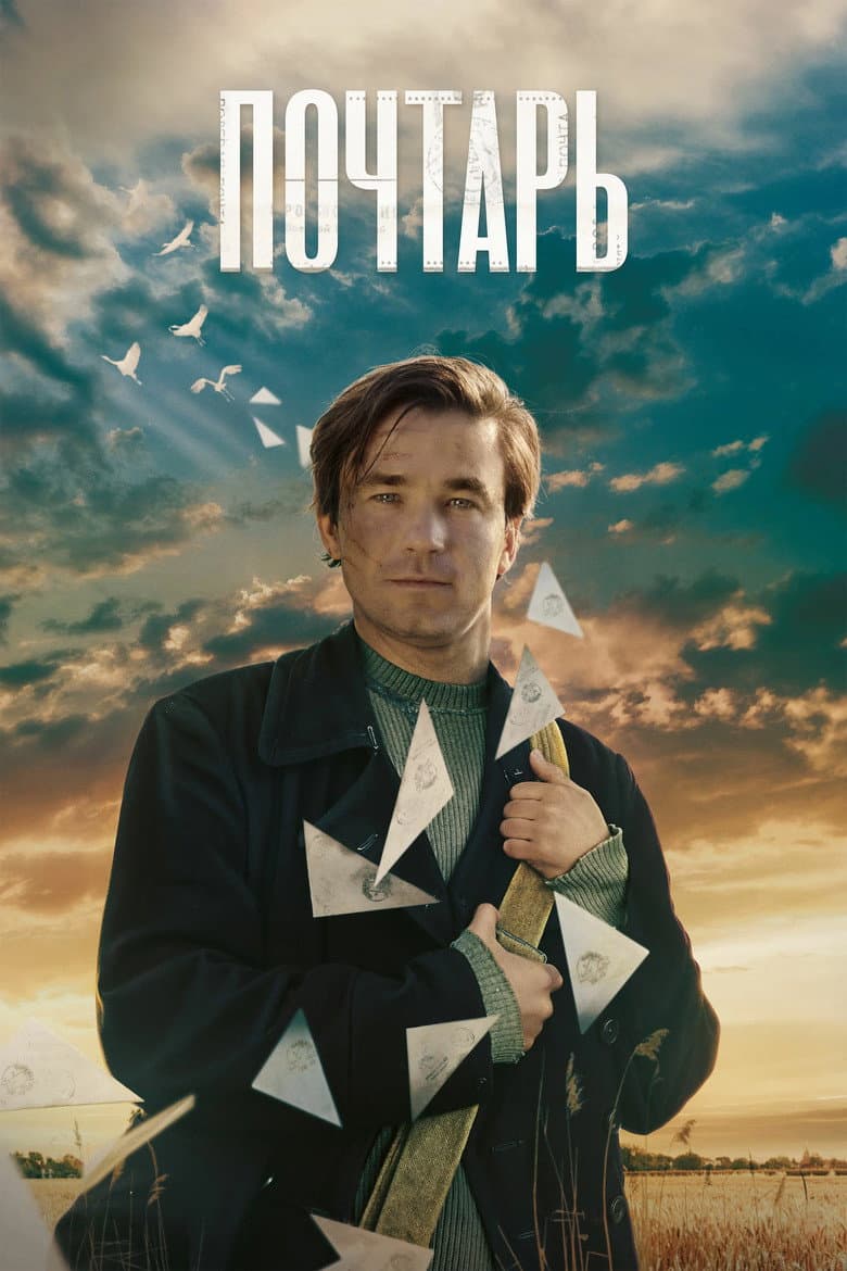 Почтарь