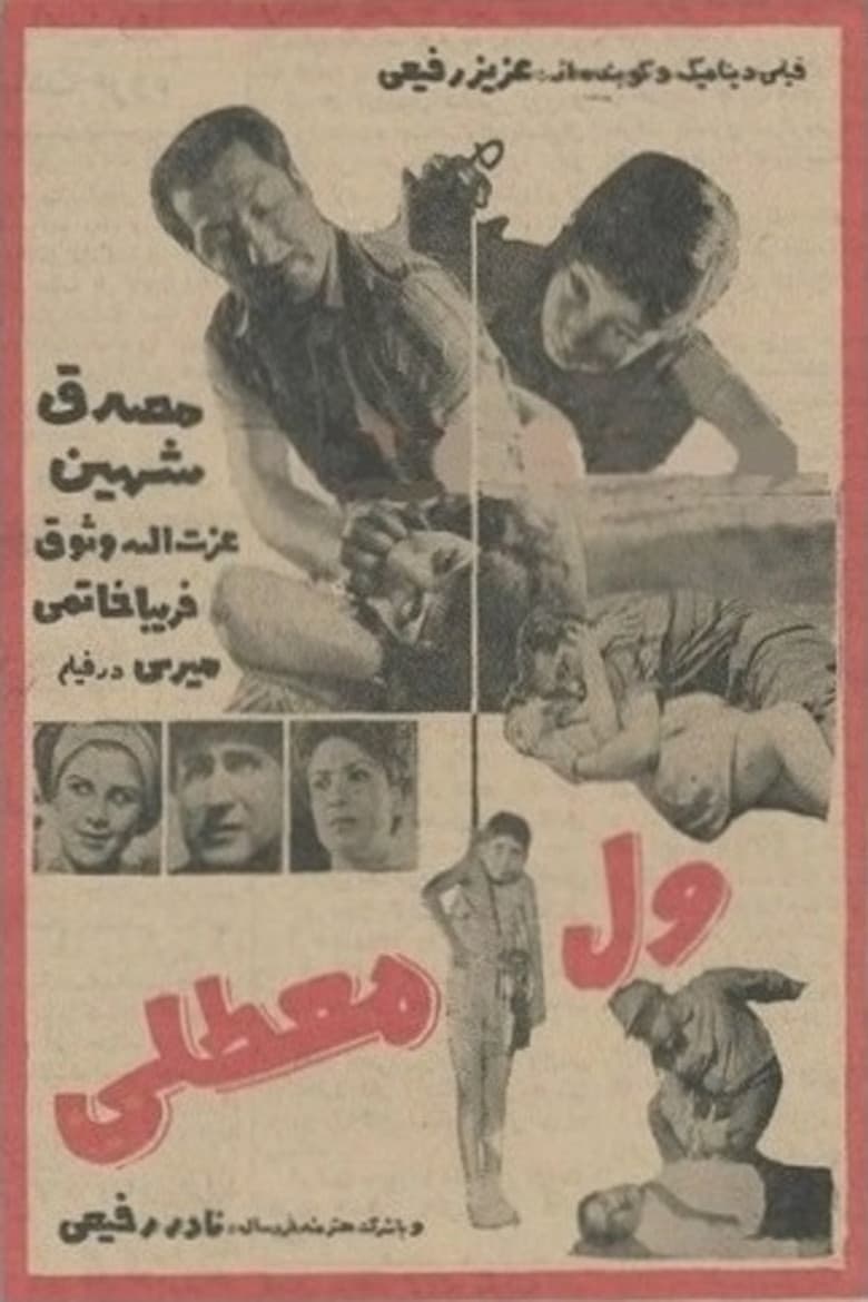 ول معطلی