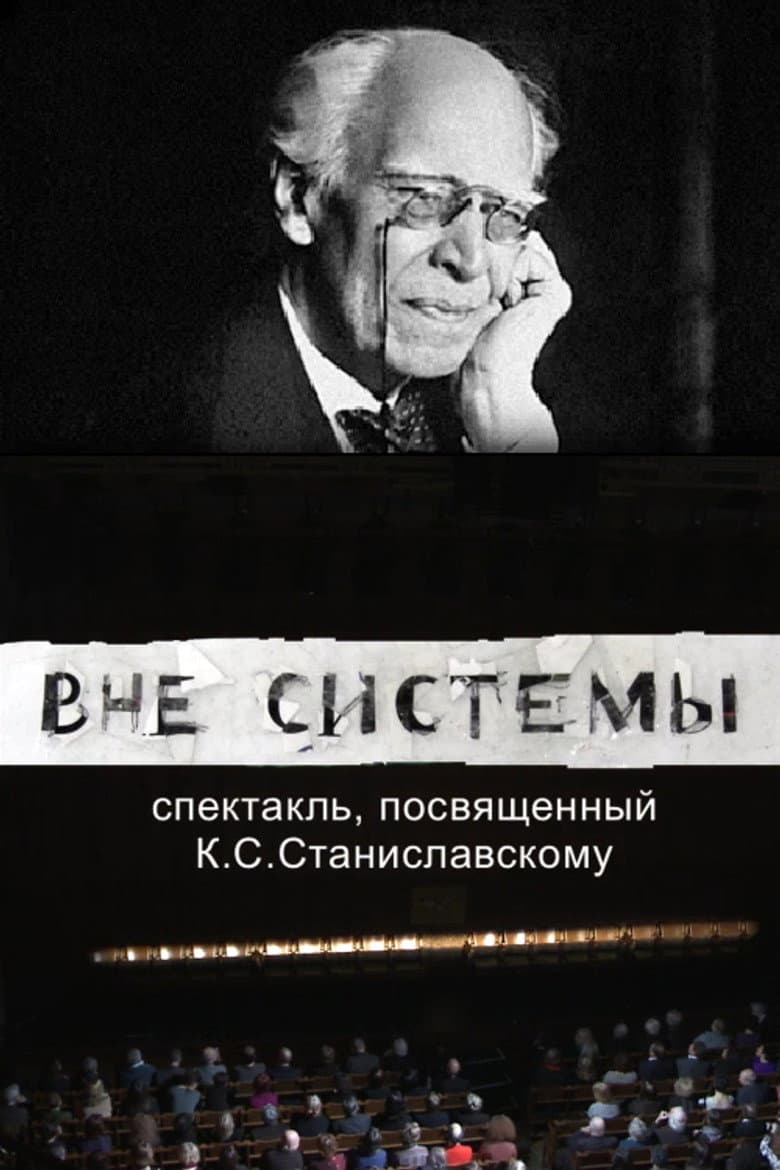 Вне системы