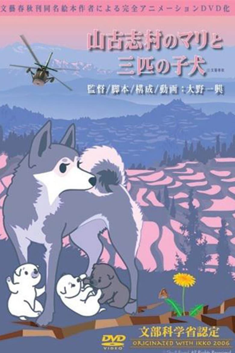 山古志村のマリと三匹の子犬