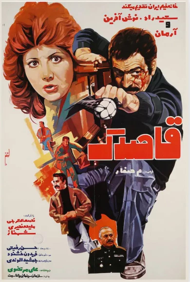 قاصدک