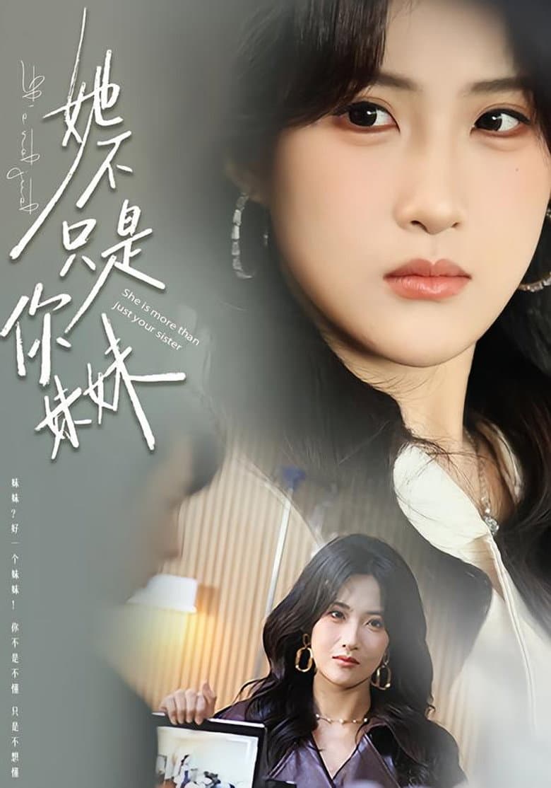 她不只是你妹妹